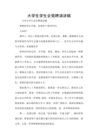 大学生学生会竞聘演讲稿