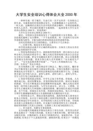 大学生安全培训心得体会大全2000年