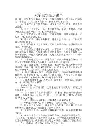 大学生安全承诺书