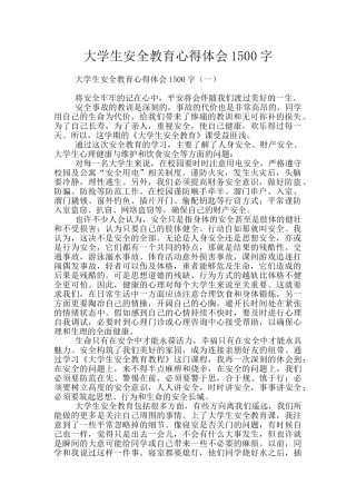 大学生安全教育心得体会1500字