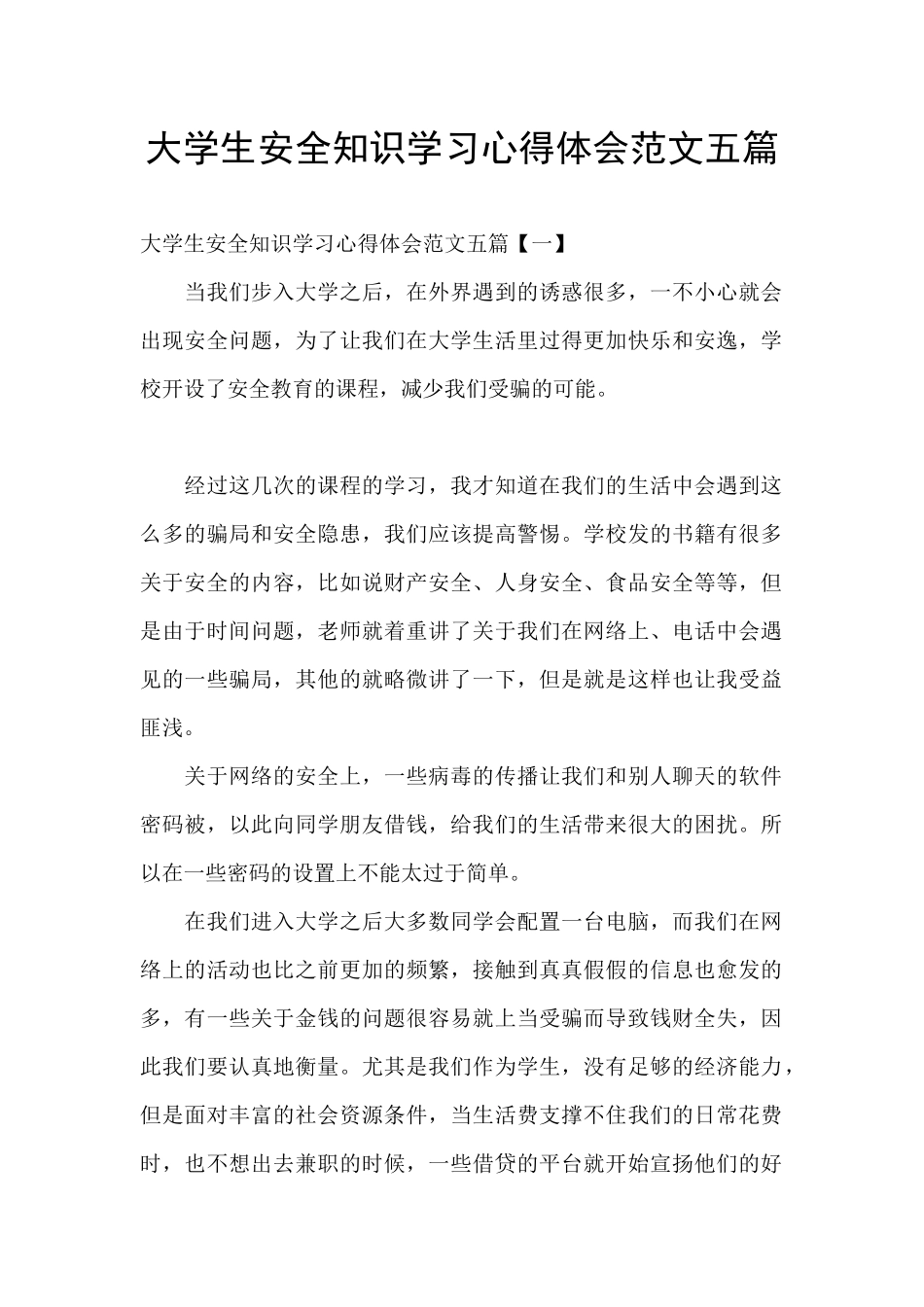 大学生安全知识学习心得体会范文五篇_第1页