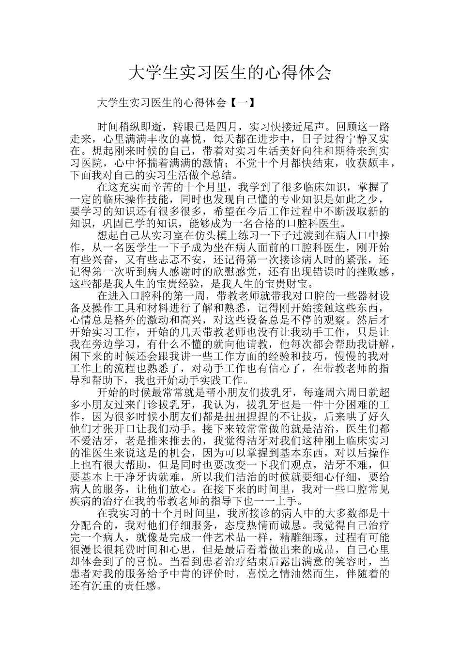 大学生实习医生的心得体会_第1页