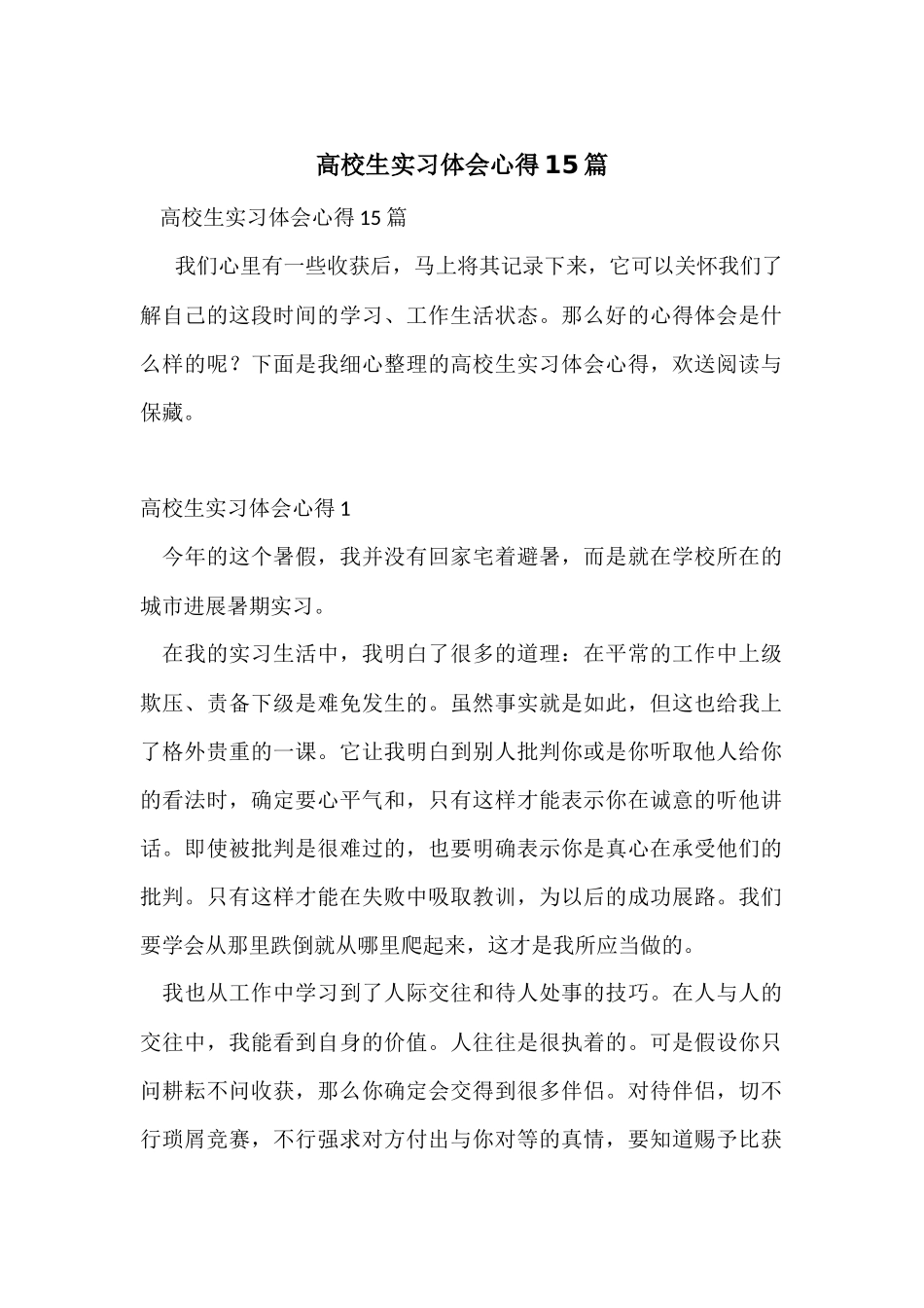 大学生实习体会心得15篇_第1页