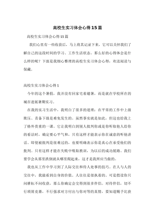 大学生实习体会心得15篇