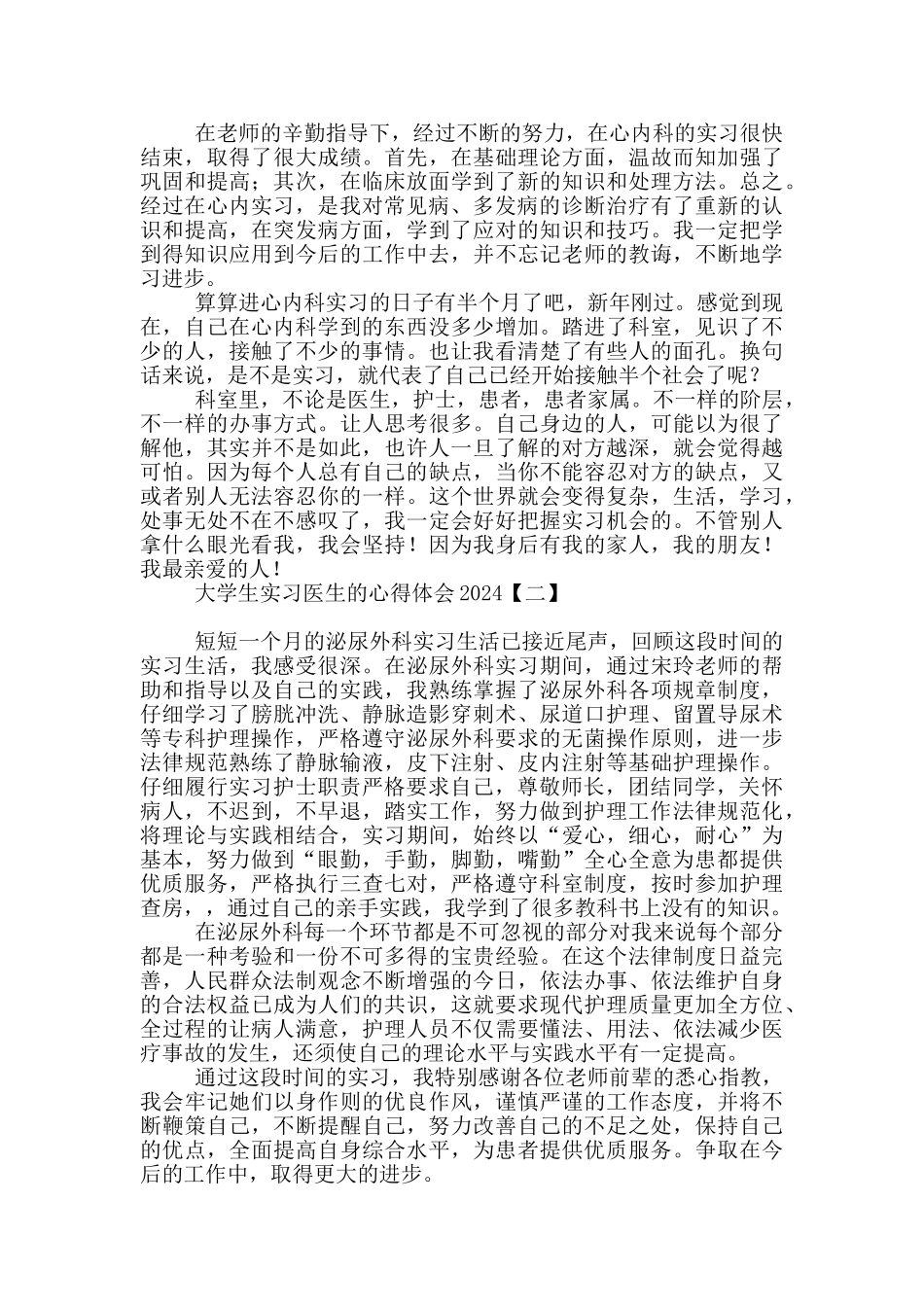 大学生实习医生的心得体会2024_第2页