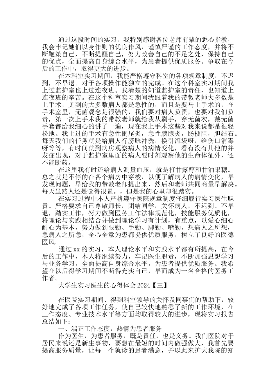 大学生实习医生的心得体会2024_第3页