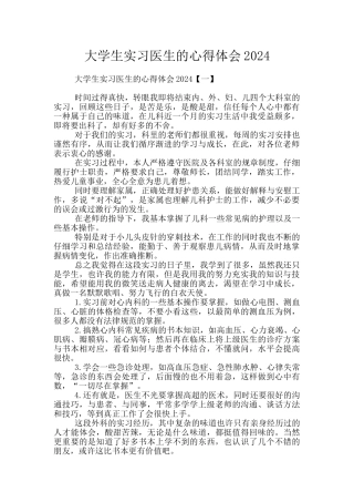 大学生实习医生的心得体会2024