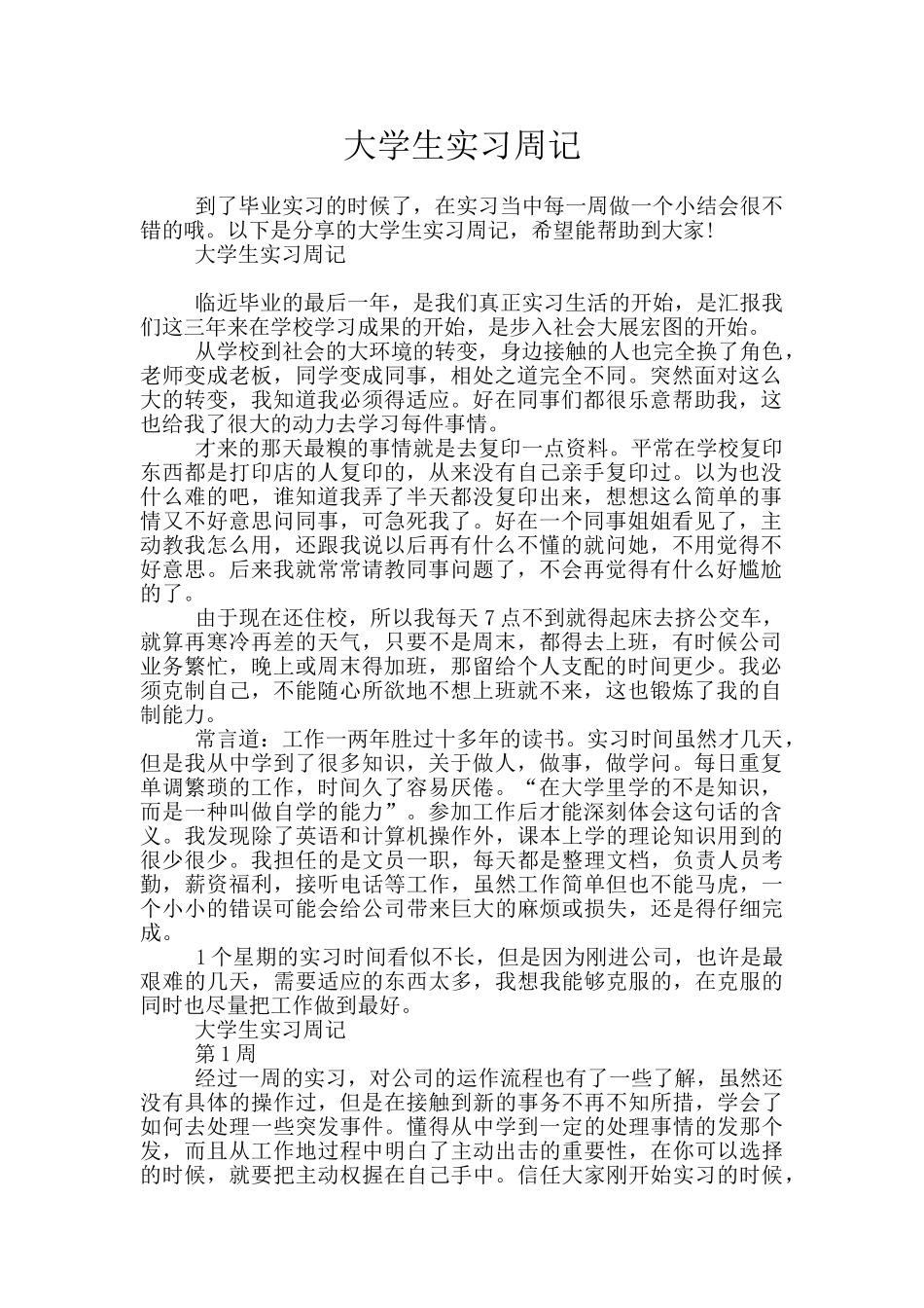 大学生实习周记_第1页