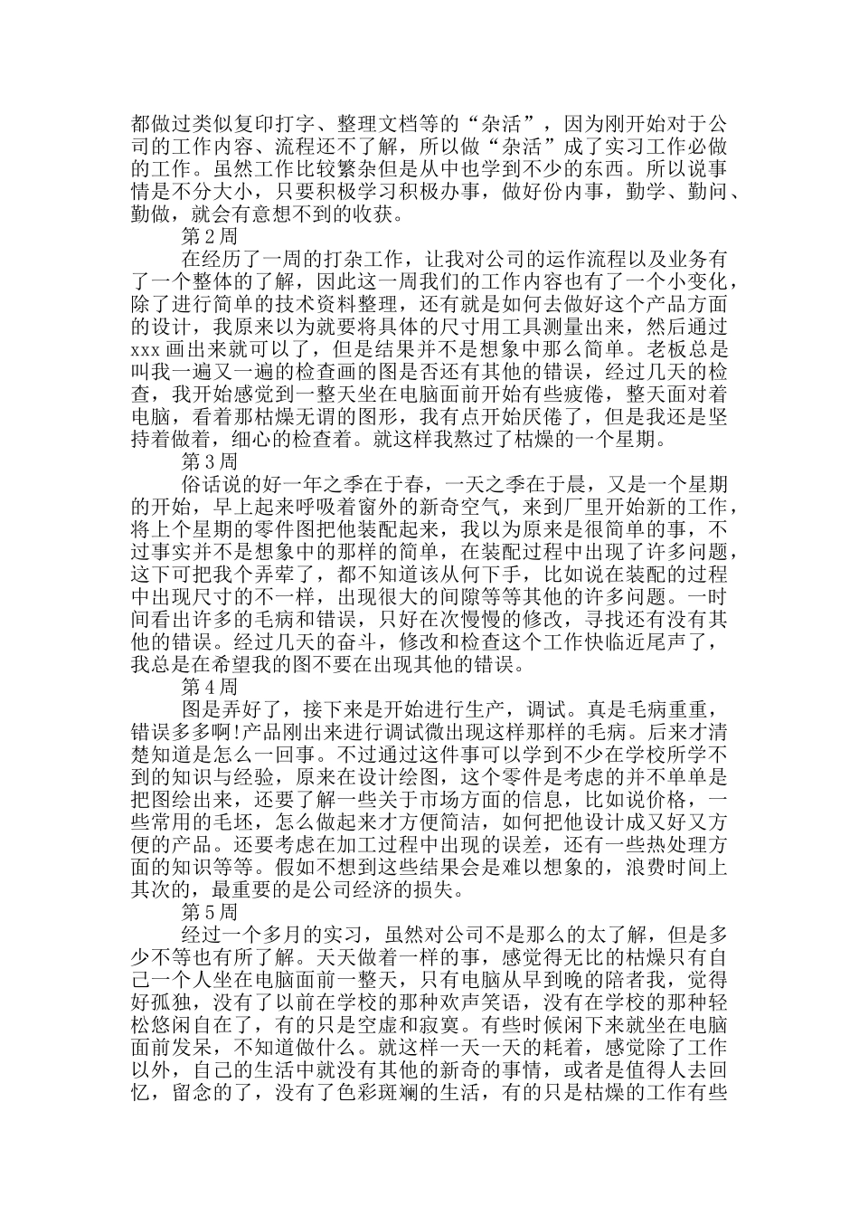 大学生实习周记_第2页