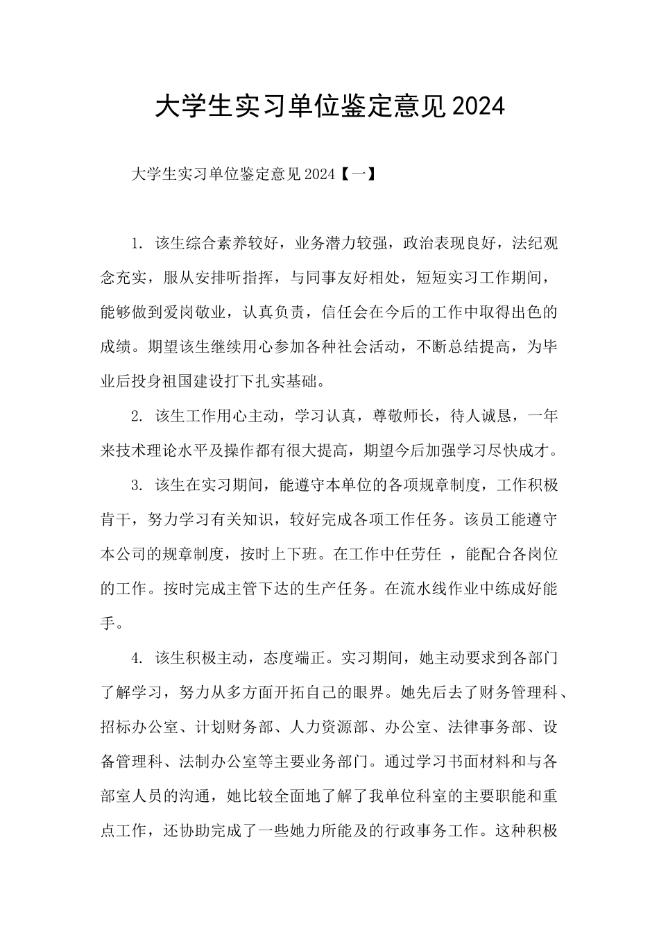 大学生实习单位鉴定意见2024_第1页