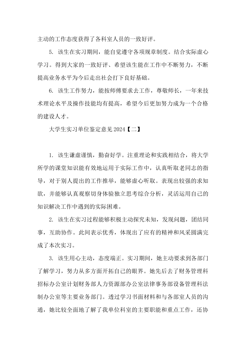 大学生实习单位鉴定意见2024_第2页
