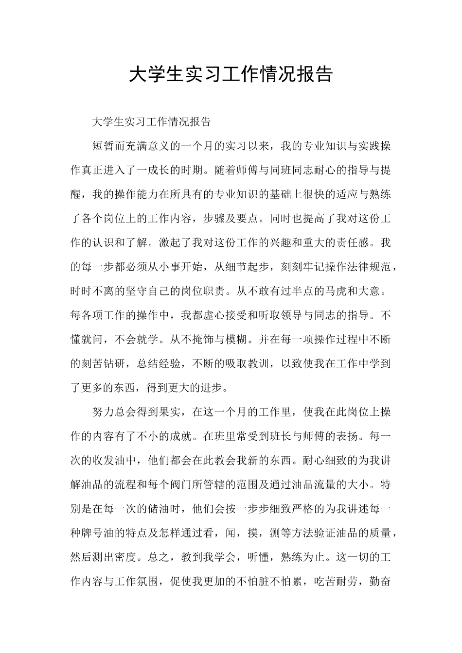 大学生实习工作情况报告_第1页