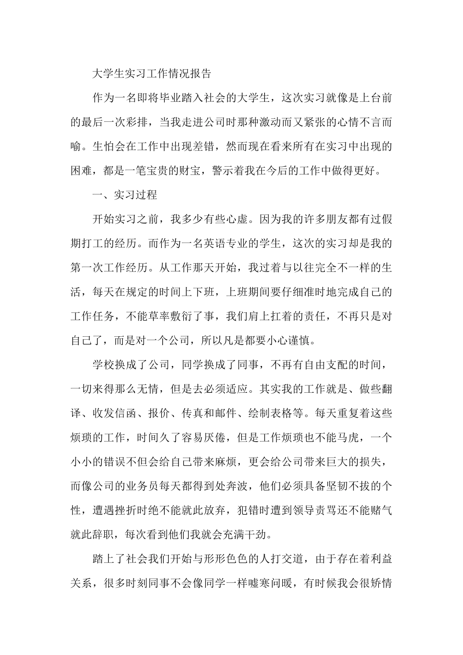大学生实习工作情况报告_第3页