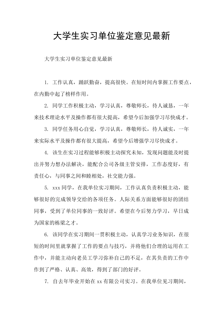 大学生实习单位鉴定意见最新_第1页
