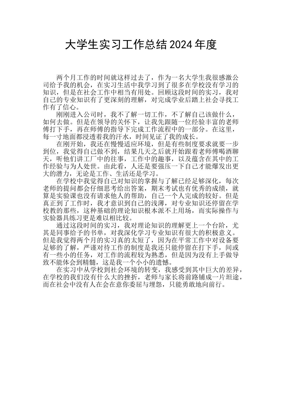 大学生实习工作总结2024年度_第1页