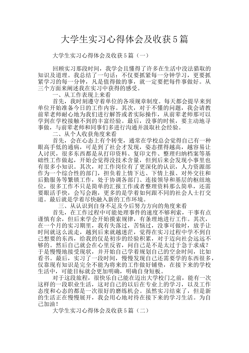 大学生实习心得体会及收获5篇_第1页