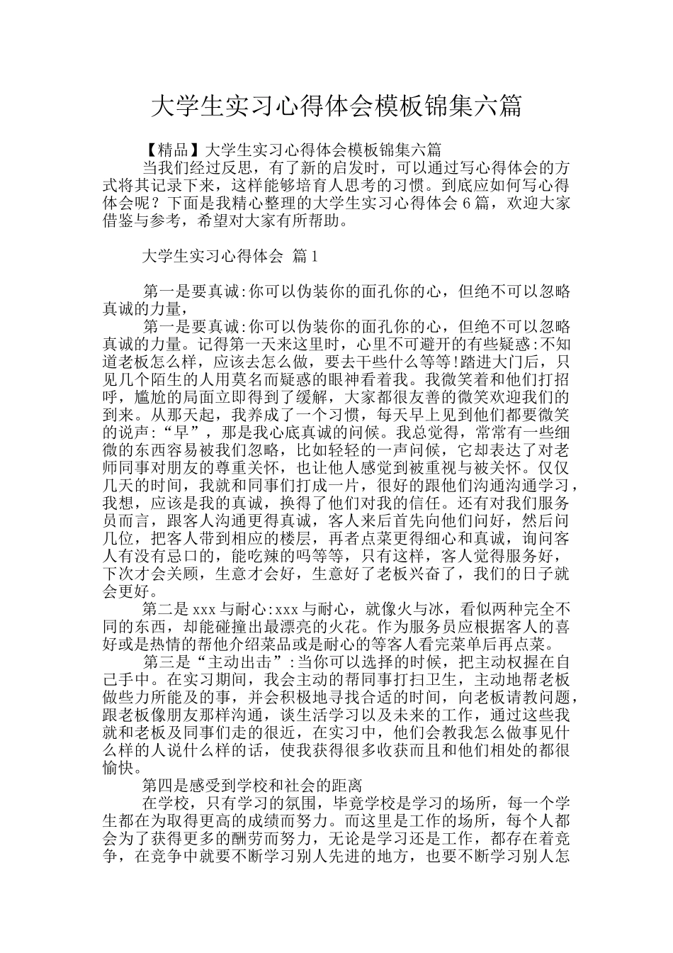 大学生实习心得体会模板锦集六篇_第1页