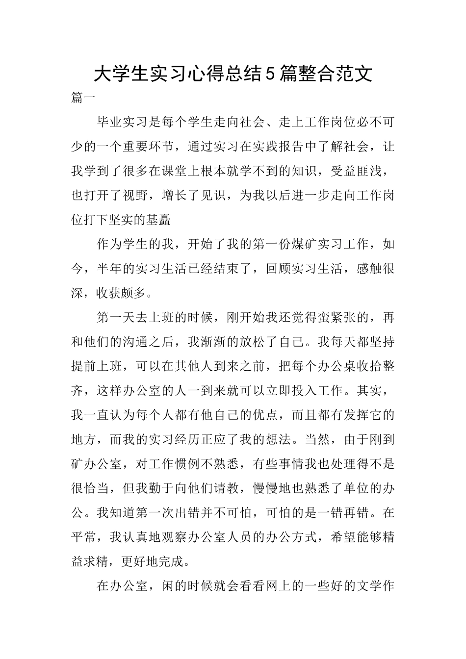 大学生实习心得总结5篇整合范文_第1页
