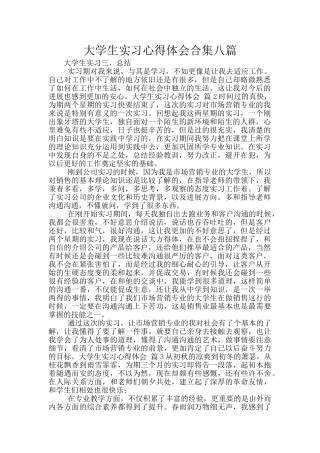 大学生实习心得体会合集八篇