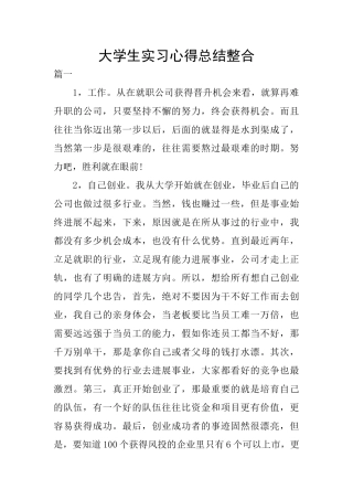 大学生实习心得总结整合