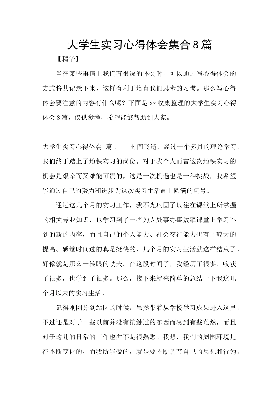 大学生实习心得体会集合8篇_第1页