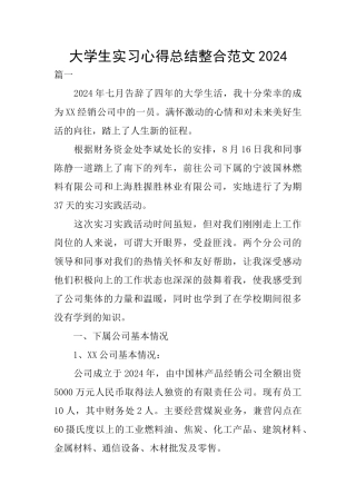 大学生实习心得总结整合范文2024