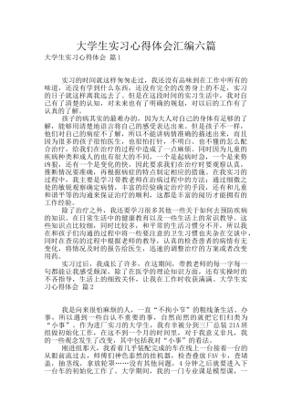 大学生实习心得体会汇编六篇