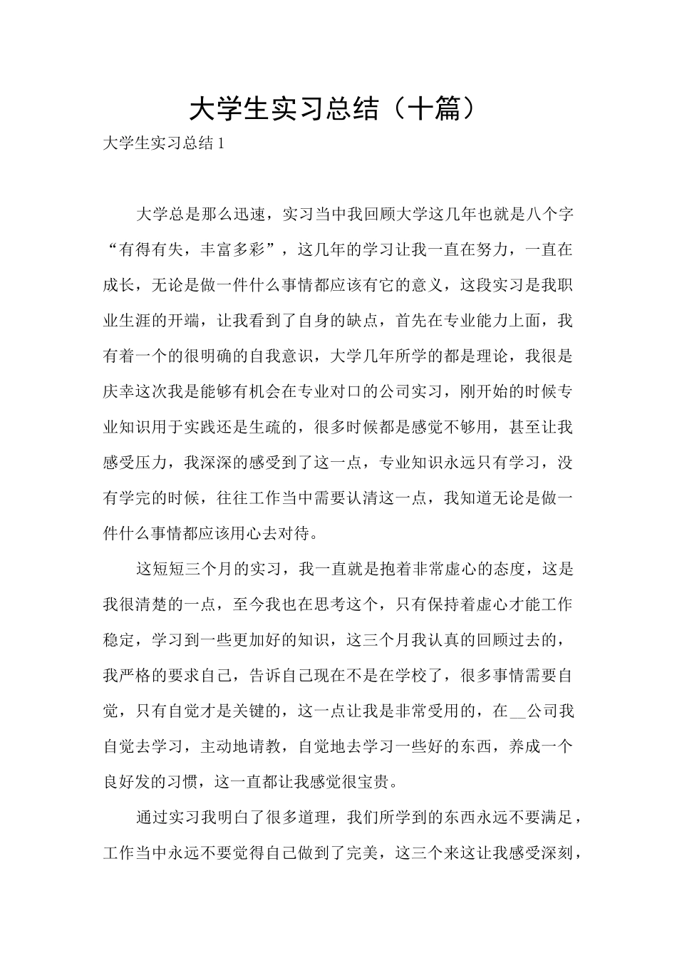 大学生实习总结(十篇)_第1页