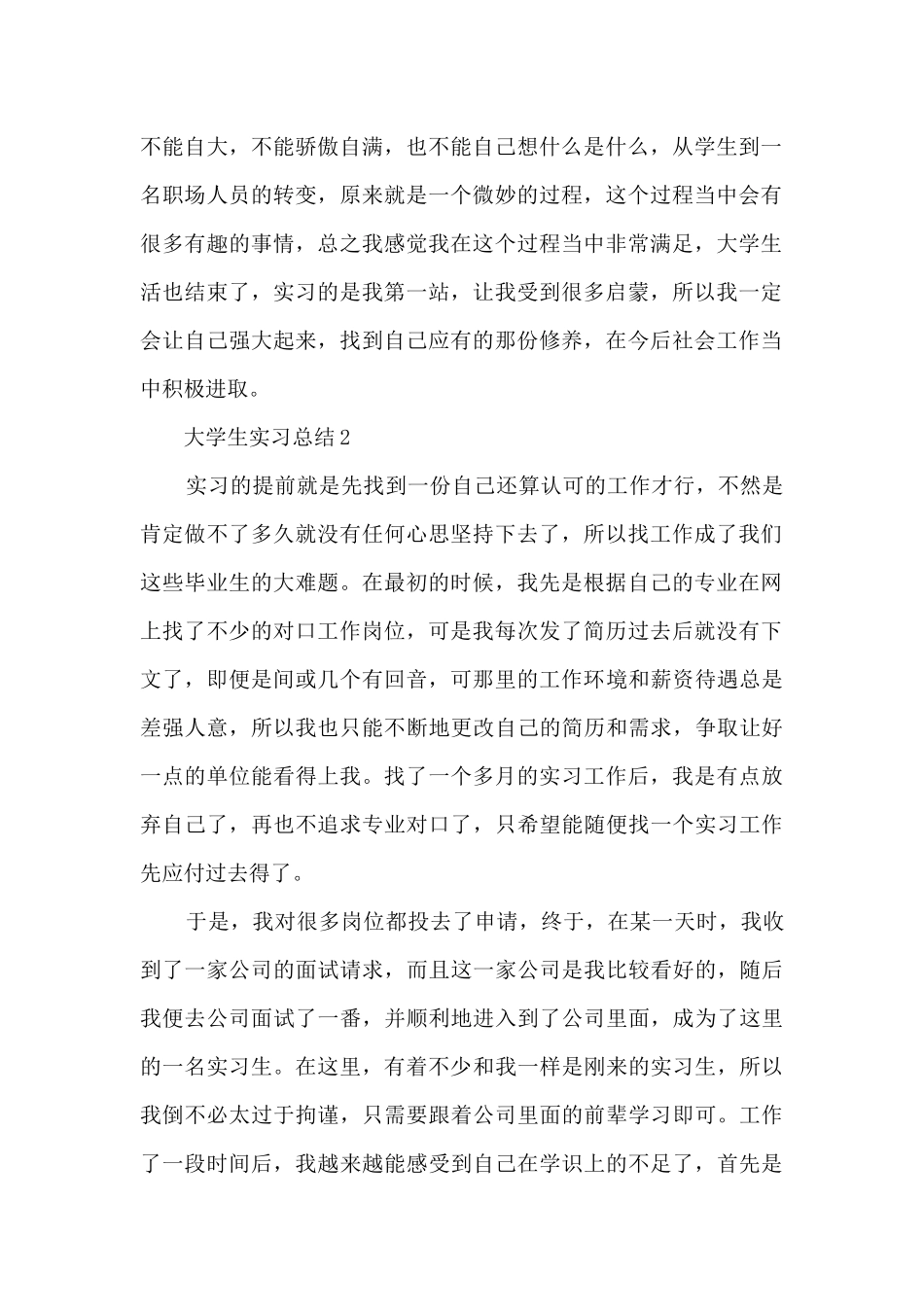 大学生实习总结(十篇)_第2页