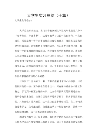 大学生实习总结(十篇)
