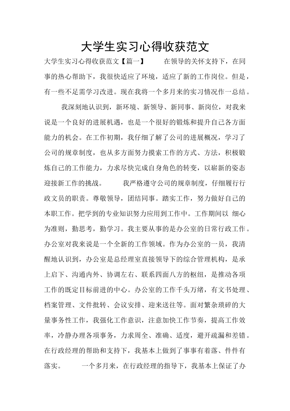 大学生实习心得收获范文_第1页