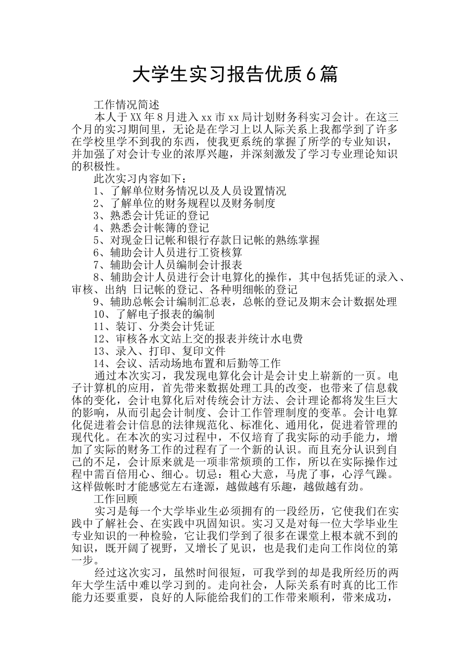 大学生实习报告优质6篇_第1页