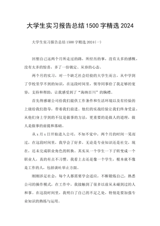 大学生实习报告总结1500字精选2024