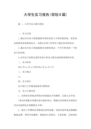 大学生实习报告(简短8篇)