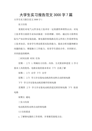 大学生实习报告范文3000字7篇