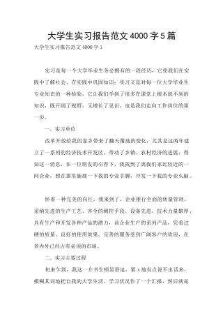 大学生实习报告范文4000字5篇