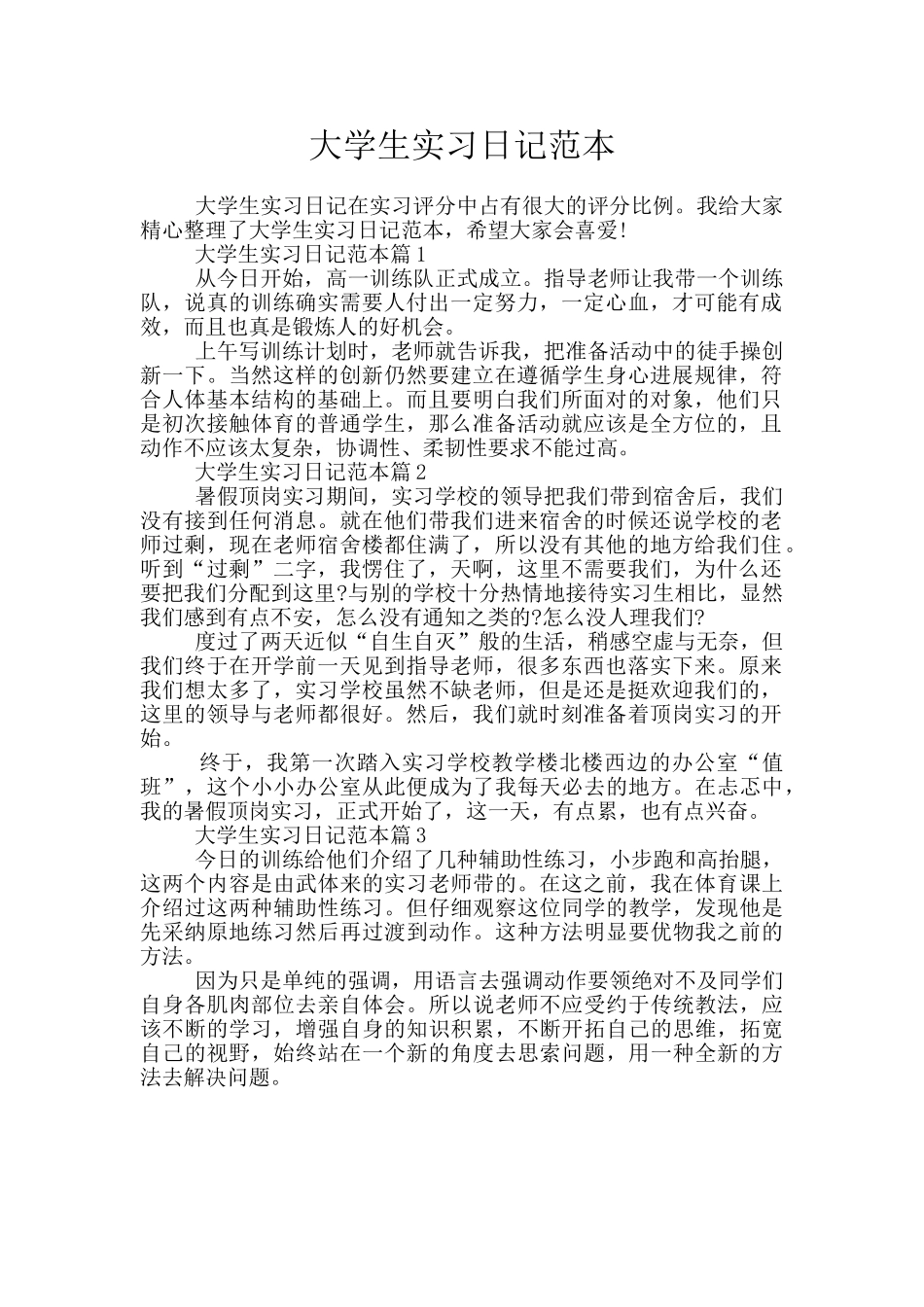 大学生实习日记范本_第1页
