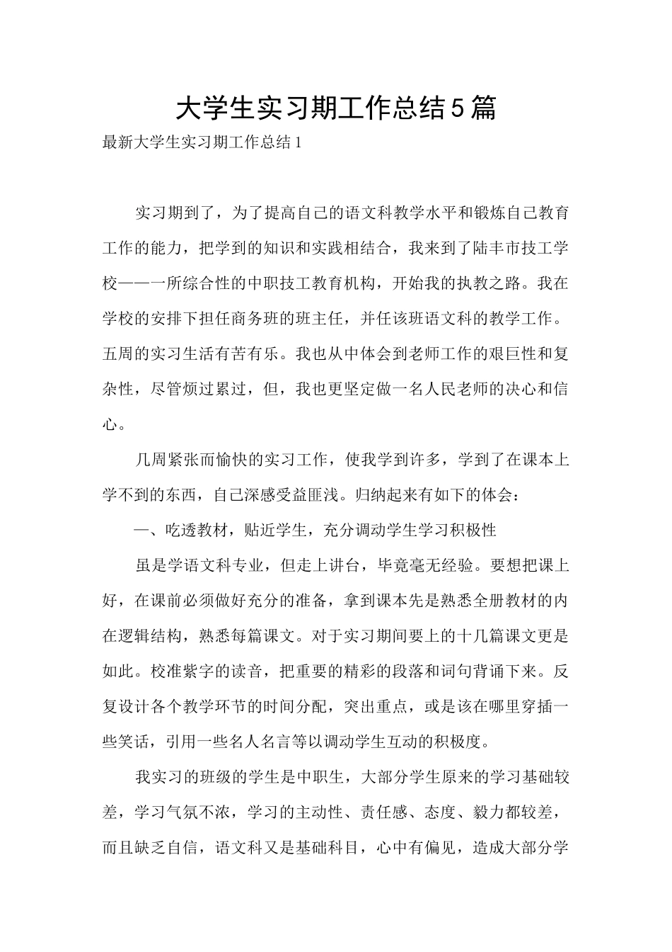 大学生实习期工作总结5篇_第1页