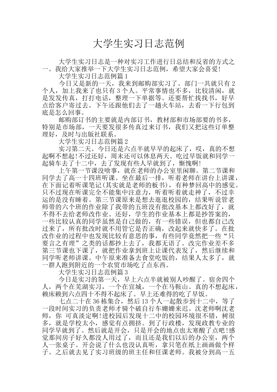 大学生实习日志范例_第1页