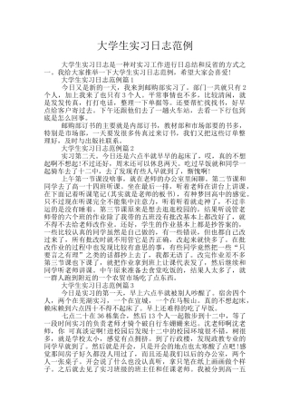 大学生实习日志范例
