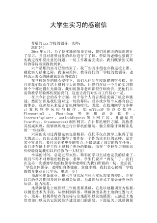 大学生实习的感谢信