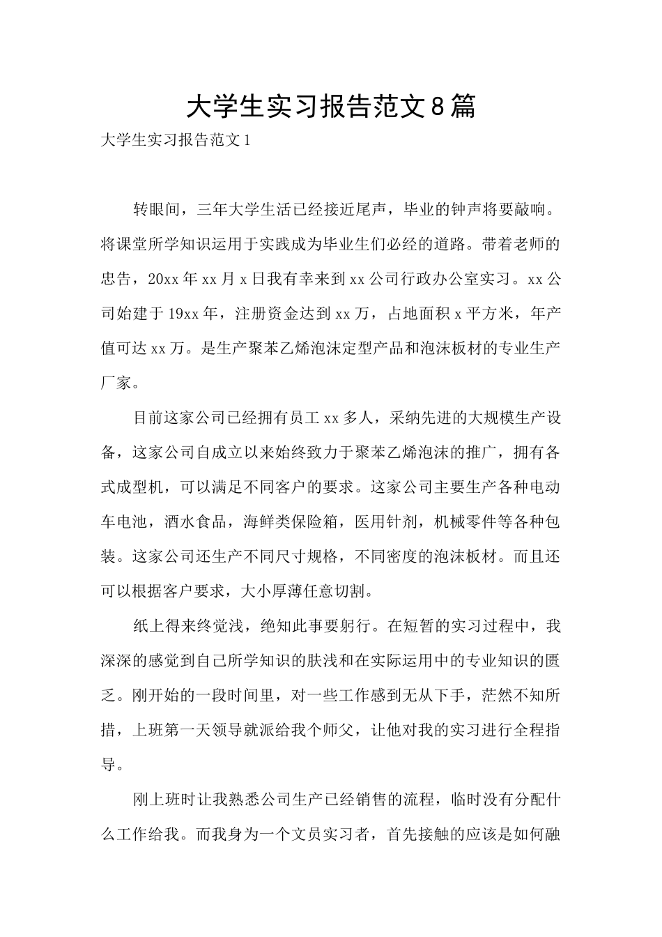 大学生实习报告范文8篇_第1页