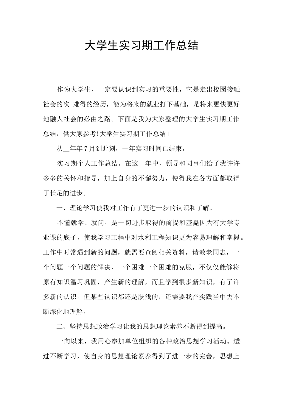 大学生实习期工作总结_第1页