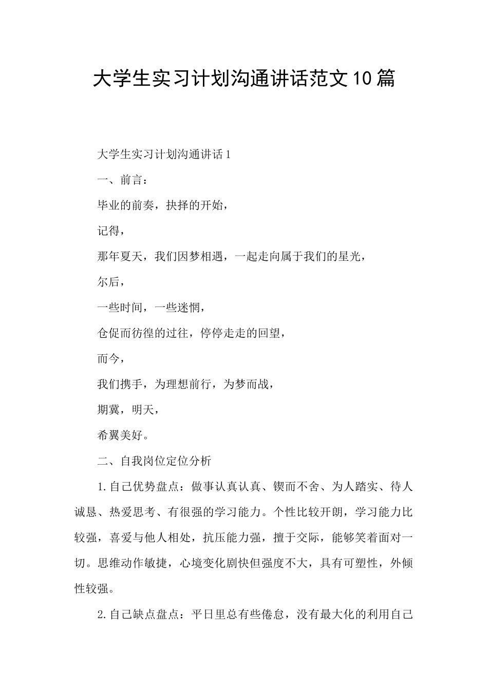 大学生实习计划交流讲话范文10篇_第1页