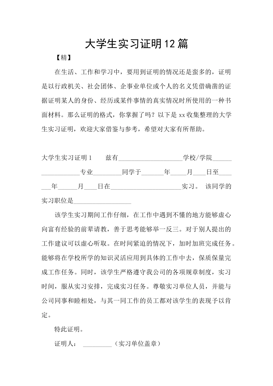 大学生实习证明12篇_第1页