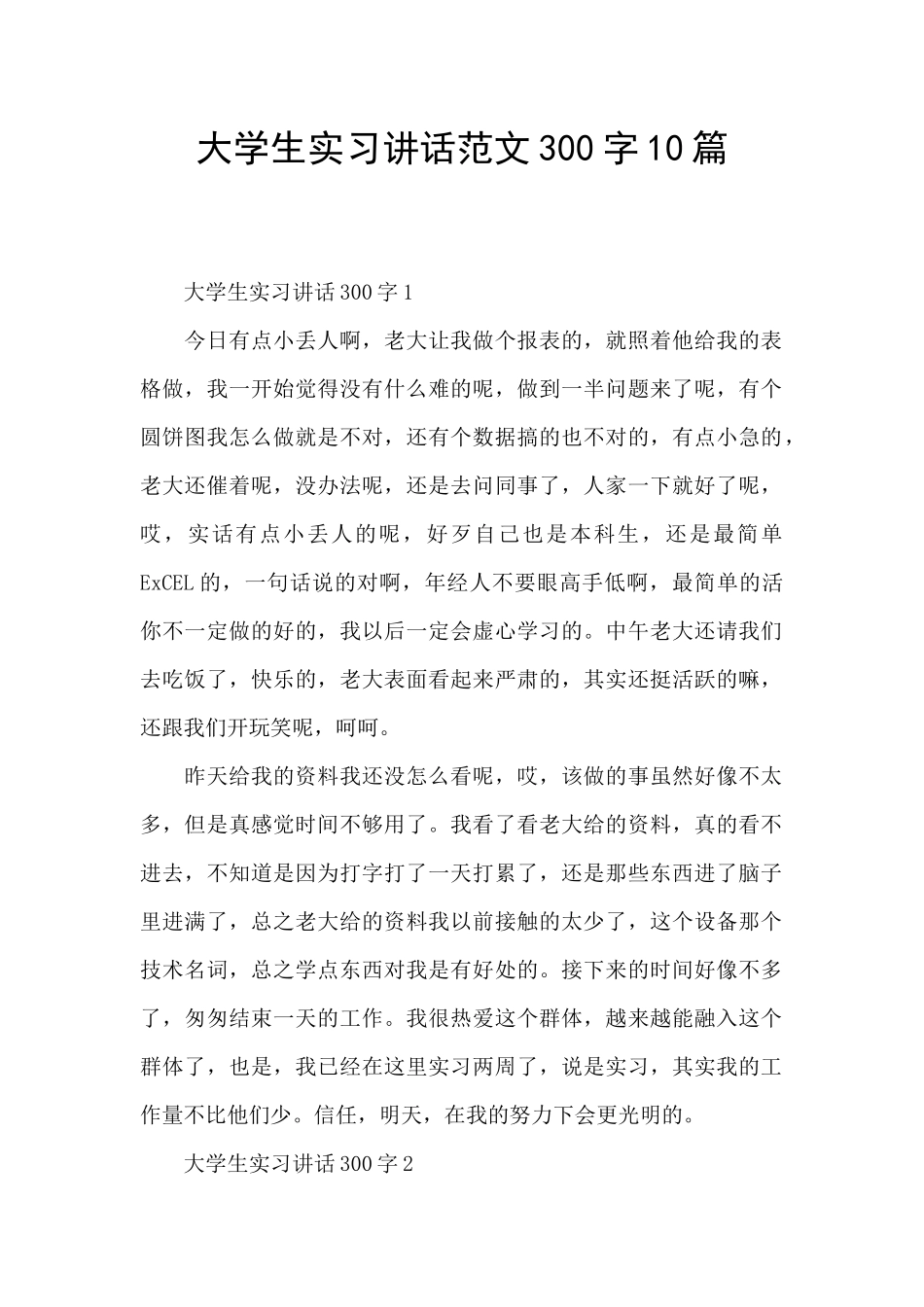 大学生实习讲话范文300字10篇_第1页