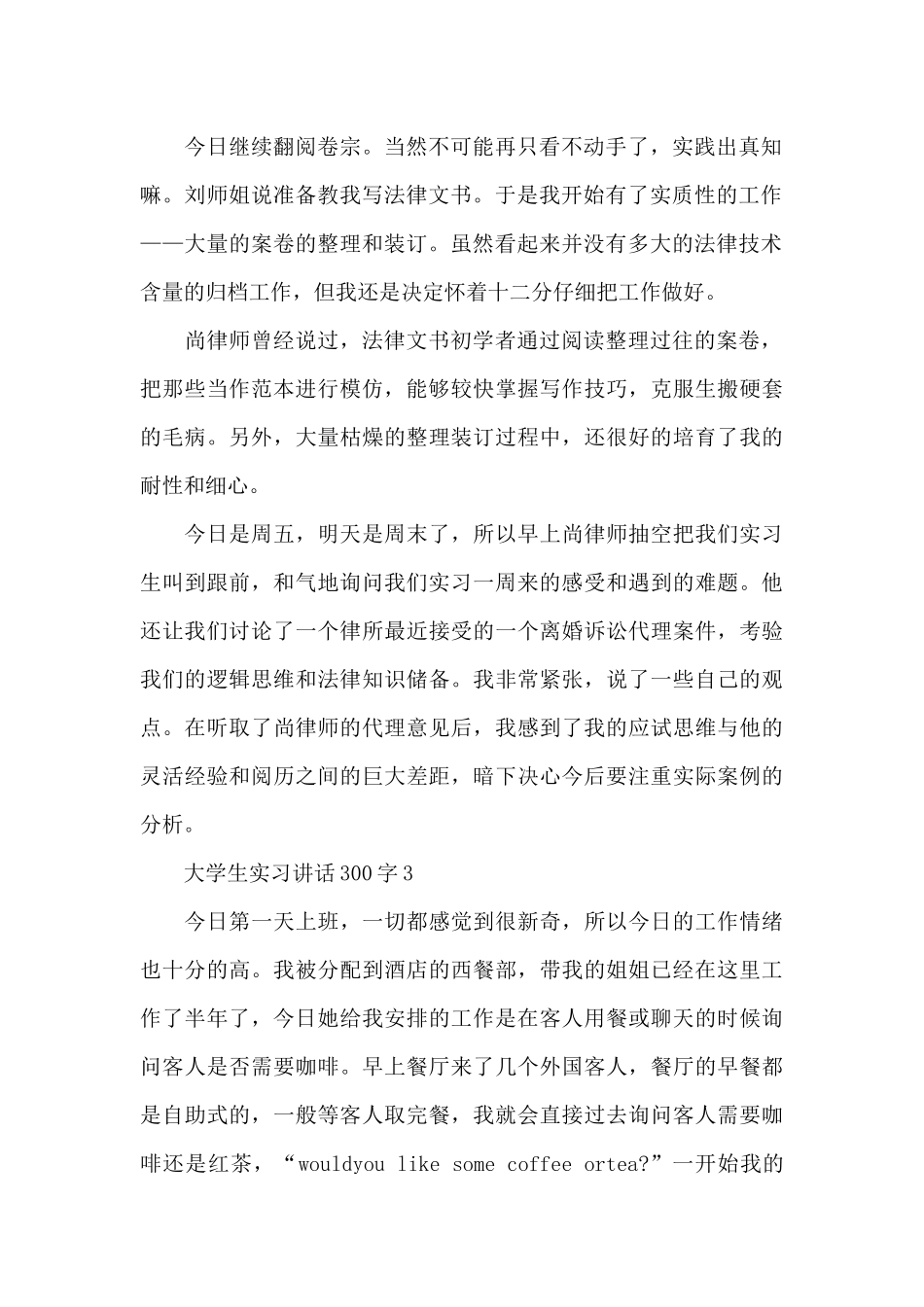 大学生实习讲话范文300字10篇_第2页