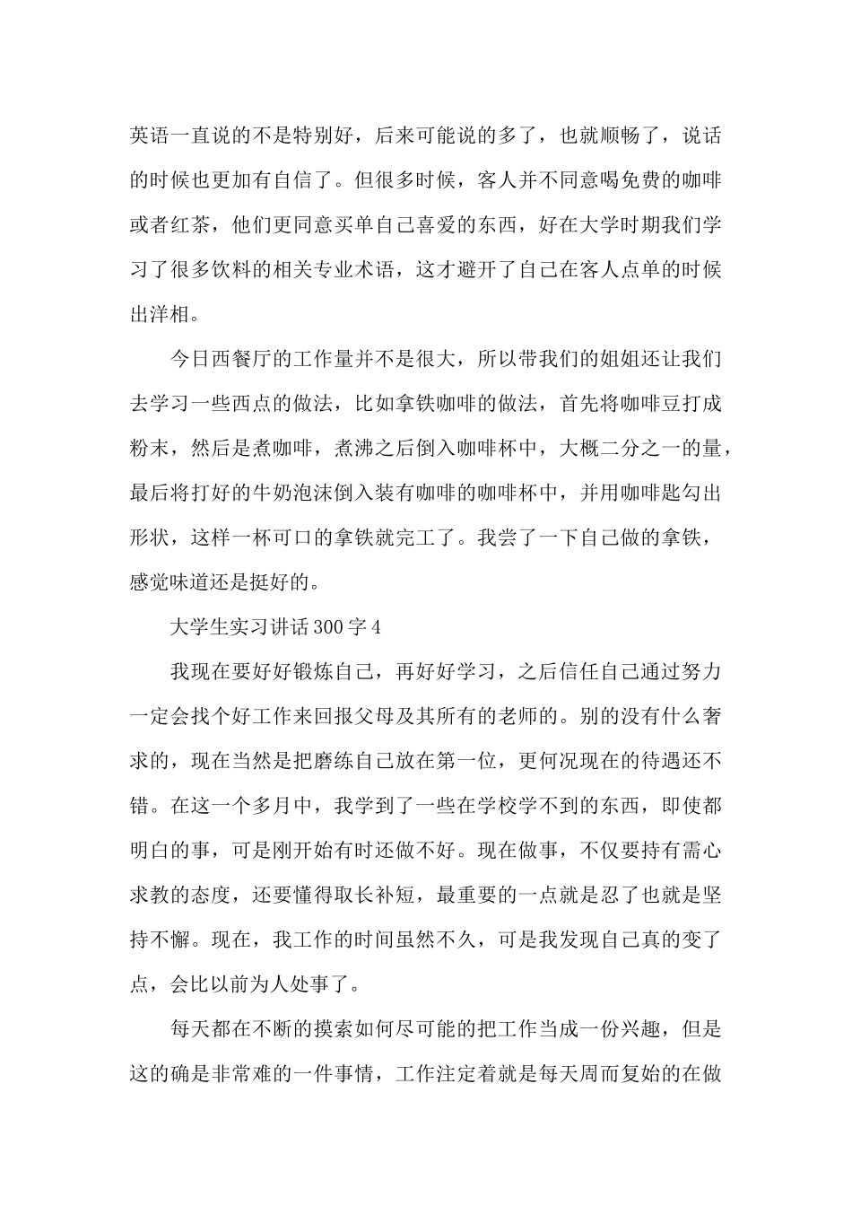 大学生实习讲话范文300字10篇_第3页