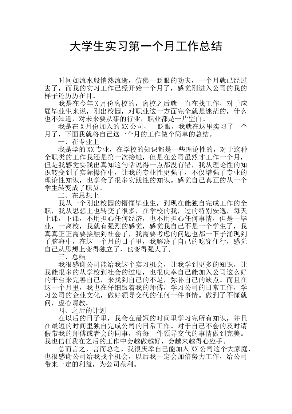 大学生实习第一个月工作总结_第1页