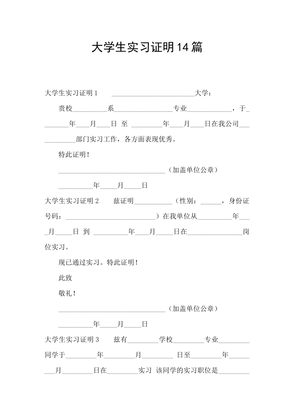大学生实习证明14篇_第1页